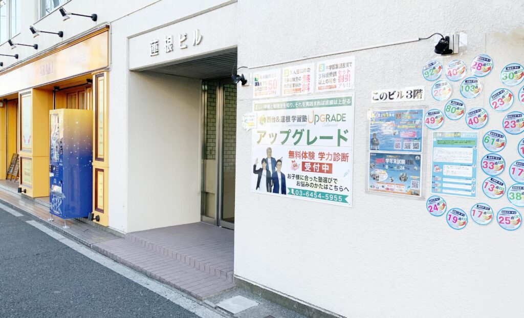 西台＆蓮根 学習塾アップグレードの外観